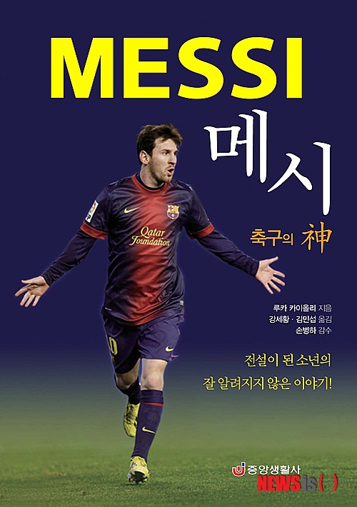 【서울=뉴시스】프리메라리가 전문 기자 루카 카이올리가 쓰고 국내 축구전문지 베스트일레븐의 손병하 기자가 감수에 참여한 메시에 대한 모든 내용을 담은 '메시 축구의 神'(중앙생활사)이 발간된다. (사진제공=중앙생활사)