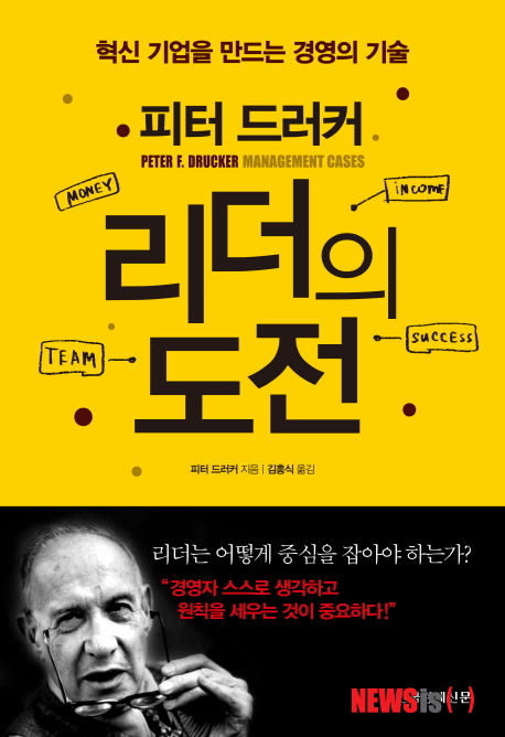 【서울=뉴시스】손정빈 기자 = 리더십 분야의 세계적 권위자인 워런 베니스(89)가 "그를 대신할 사람은 아무도 없다"는 말로 극찬한 피터 드러커(1909~2005)&nbsp; 드러커가 자신의 경영 사상을 재구성해 펴낸 '매니지먼트'는 이미 세계적으로 경영학 학생과 기업인 사이에서 필독 도서로 자리 잡았다.&nbsp; 그러나 드러커가 '스스로 생각하는 리더'의 자세를 강조하며 실제 매니지먼트 사례들을 수집하고 엮어내는 데에도 상당한 공을 들였다는 사실을 아는 한국의 독자는 많지 않다. 여러 나라에서 '매니지먼트'와 짝을 이루는 경영학 교재로 인정받으며 널리 읽히는 드러커의 매니지먼트 사례집이 '리더의 도전'이라는 제목으로 한국에서 번역·출간됐다.&nbsp; 말 그대로 '리더의 도전'은 기업 현장에서의 실제 상황 50가지를 엮은 사례집이다. 내용을 하나하나 살펴보면, 드러커가 경영자라면 한 번쯤 맞부딪히는 전형적인 위기와 딜레마를 체계적으로 유형화해 제시하고 있음을 알 수 있다. 다양한 경영 사례를 수집하고 연구하면서 드러커는 자신의 경영 철학을 점검하거나 일방적인 주장의 근거로 삼는 대신, 독자들로 하여금 함께 생각하고 해결방안을 찾으려는 생각의 지도를 제시하는 데 힘썼다.&nbsp; 소도시의 중소공장부터 대기업, 다국적기업에 이르기까지, 창업 준비 단계에서부터 기업의 성장, 정체, 그리고 인수합병은 물론, 인력관리 분야에서 리더가 마주하는 위기와 딜레마를 다룬 책 속 사례는 시기와 장소, 인물이 다를 뿐 언제라도 어느 경영 현장에서나 되풀이될 수 있는 문제 상황 및 경영의 문제와 상통한다.&nbsp; 드러커는 50가지 사례를 통해 무엇을 생각하라고 요구하는가. 각 사례를 진지한 통찰의 계기로 삼는 기업인에게 '리더십의 도전'은 새로운 도약의 기회를 제공할 것이다. 김홍식 옮김, 340쪽, 1만6000원, 한국경제신문사&nbsp; jb@newsis.com