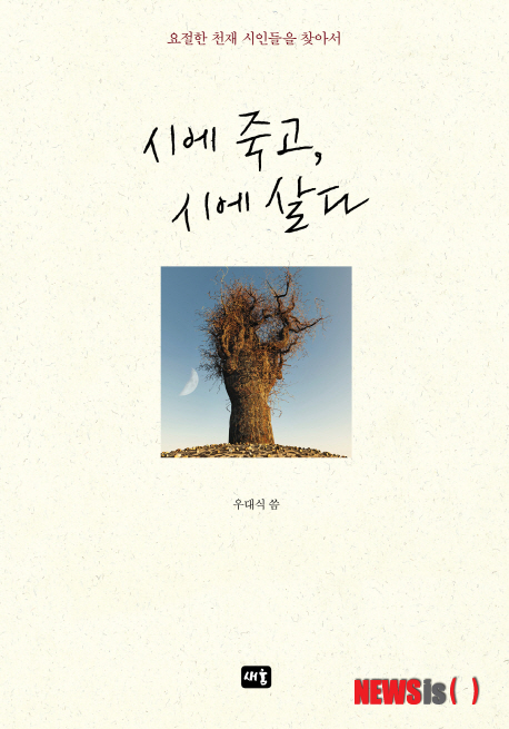 【서울=뉴시스】오제일 기자 = 시에 죽고, 시에 살다 (우대식 지음 / 새움 펴냄)&nbsp; ‘1992년 8월 25일./ 모르핀 치사량으로 죽은 내 기일(忌日)/ 그 면도날, 팔목을 자르거나, 아니, 어쩌면/ 내가 벌거숭이로 태어나던/ 날, 내 기일(忌日)’(이연주 ‘탄생의 머릿돌에 관한 회상’ 중)&nbsp; kafka@newsis.com 