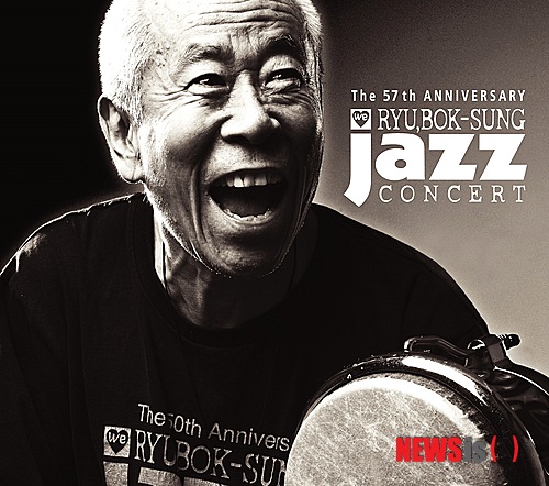 【서울=뉴시스】이재훈 기자 = 재즈인생 57주년을 맞은 타악기 연주자 류복성(73)이 15일 오후 7시 서울 한남동 블루스퀘어 삼성카드홀 '재즈인생 57주년, 류복성 재즈콘서트'를 연다.&nbsp;&nbsp; 1958년 미 8군쇼에 입단하면서 재즈 인생을 시작한 류복성은 세계적인 타악기 연주자 아기 콜론을 사사했다. 이봉조 악단과 길옥윤 재즈올스타즈에서 활동하다 1967년 류복성 재즈메신저즈를 창단했다.&nbsp; 이후 드라마 '수사반장' 타이틀곡을 봉고로 연주하고 자신이 이끄는 '류복성 재즈올스타즈'로 서울시립교향악단과 협연하는 등 다양한 영역에서 활동했다.&nbsp; 2010년 영화 '브라보 재즈 라이프'에 출연하기도 했다. 지난해 재즈 잡지 '재즈피플'과 LIG 문화재단이 공동주최한 시상식에서 평생공로상도 받았다.&nbsp; 이번 콘서트에서 '테이크 파이브(Take Five)'와 '모어 베터 블루스(More Better Blues)' 등의 재즈 명곡과 '수사반장' 테마곡 등을 들려준다. 김광민(피아노), 말로(보컬), 손성제(테너색소폰), 정광진(트럼펫) 등을 비롯한 재즈뮤지션들과 류복성 올스타빅밴드가 힘을 보탠다.&nbsp; 팝칼럼니스트인 DJ 김광한이 사회를 본다. '수사반장' 테마곡으로 인연을 이어오고 있는 탤런트 최불암의 영상 인터뷰 등이 마련된다. 3~7만원. 1544-1555 /realpaper7@newsis.com