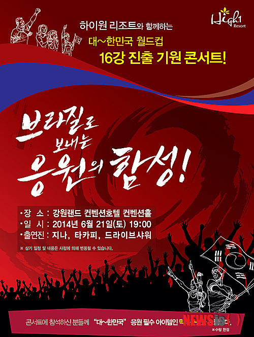 【정선=뉴시스】홍춘봉 기자 = 강원 정선군 하이원리조트는 오는 21일 오후 7시부터 강원랜드컨벤션호텔 컨벤션홀에서 대한민국 축구대표팀의 선전을 기원하기 위한 콘서트를 개최한다고 18일 밝혔다. 사진은 18일 하이원이 공개한 대한민국 축구대표팀 선전기원 콘서트 포스터. 2014.06.18. (사진=하이원리조트 제공) &nbsp; &nbsp;&nbsp;&nbsp; photo@newsis.com &nbsp;