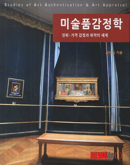 【서울=뉴시스】미술품감정학