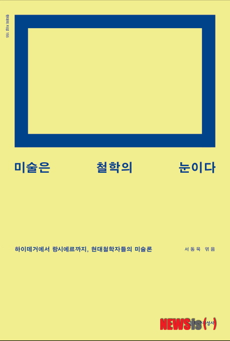【서울=뉴시스】미술은 철학의 눈이다