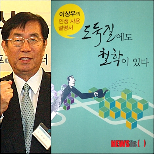 【서울=뉴시스】이재훈 기자 = "직장 일을 할 때는 자기를 바쳐서도 해야 하지만 자기를 사랑하듯이 해야 한다. 기왕 하는 일이라면 즐겁게 일과 자신을 사랑해야하는 것이 첫째다. 프로 정신의 두 번째 신조는 모든 일을 긍정적으로 생각하자는 것이다."&nbsp; 이상우 전 굿데이 회장의 에세이집 '도둑질에도 철학이 있다'는 삶의 희망을 보여준다.&nbsp; realpaper7@newsis.com
