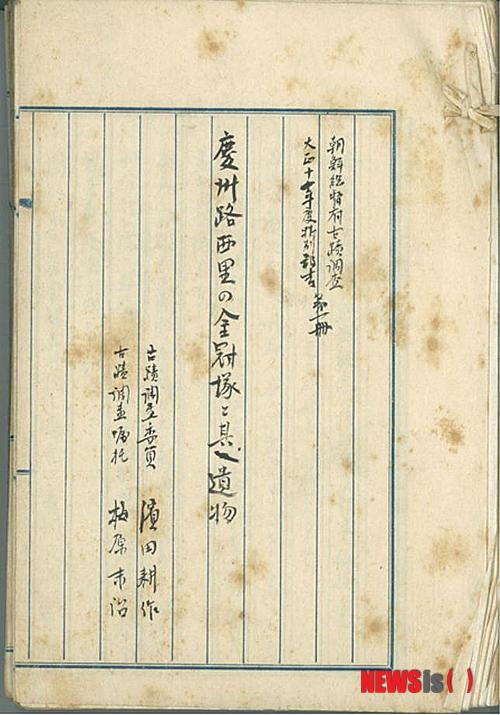 【서울=뉴시스】금관총 보고서 본문 (상) 원고