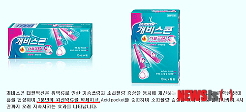 【서울=뉴시스헬스/뉴시스】 옥시레킷벤키저의 식도역류질환 치료제인 '개비스콘'가슴 쓰림과 소화불량을 ‘3분’ 만에 해결해준다는 광고 문구를 여전히 사용해 환자들에게 혼란을 주고 있다. (사진=개비스콘 홈페이지 캡쳐) 유은정 기자 viayou@newsishealth.com