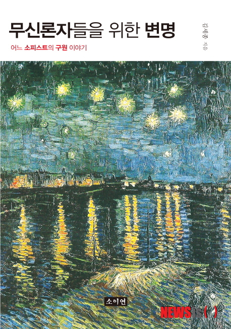 【서울=뉴시스】무신론자들을 위한 변명