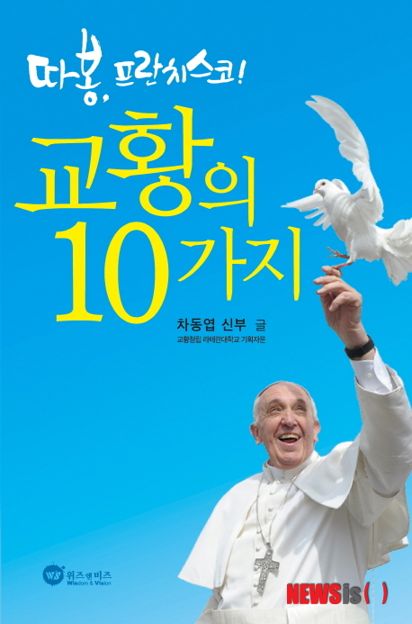 【서울=뉴시스】따봉, 프란치스코! 교황의 10가지 