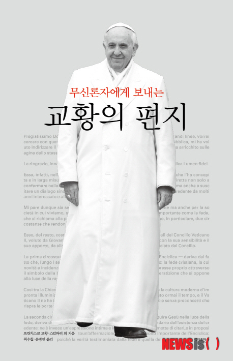 【서울=뉴시스】무신론자에게 보내는 교황의 편지