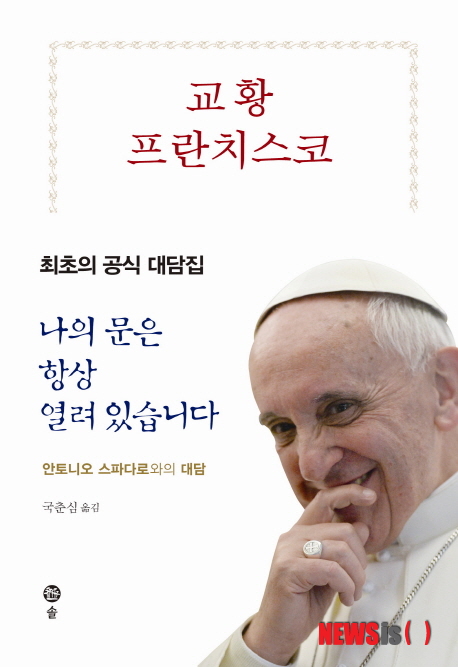 【서울=뉴시스】교황 프란치스코: 나의 문은 항상 열려 있습니다