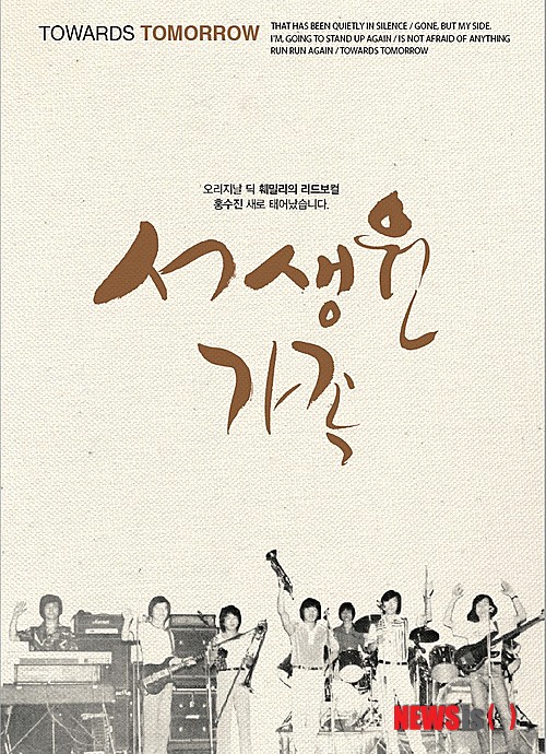 【서울=뉴시스】오제일 기자 = 1970년대 그룹사운드 '딕 훼밀리(서생원 가족)'가 38년 만에 새 앨범 '서생원 가족'을 발표했다. 공식적으로는 1976년 2집 이후 세 번째 음반이다.&nbsp; 이번 앨범을 위해 원년멤버인 보컬 홍수진(62·김후락)을 비롯해 리드보컬 겸 키보드 오두진(52), 베이스·보컬 전성준(43), 기타 김명수(56), 오르간 김만식(55), 드럼·보컬 이현민(41) 등 6명이 다시 모였다.&nbsp; 신곡 '내일을 향해' '오직 내 사랑'을 비롯해 모두 14곡이 수록됐다. 특히 1970년대 '나는 못난이' '흰 구름 먹구름' '작별' '그 님이' 등 히트곡들도 재편곡돼 실렸다.&nbsp; 타이틀곡은 '내일을 향해'다. 오늘날 중년의 현실을 표현한 곡으로 황금 같은 젊은 날을 회상하며 힘든 삶 속에서 좌절하지 말고 꿈과 목표를 이루기 위해 최선을 다하자는 내용을 담았다.&nbsp; 딕훼밀리는 1970년대 초반 결성된 밴드다. 1971년 MBC 중창상, 1972년 플레이보이 그룹사운드 경연대회 우수상·가창상, 1973년 뉴스타배 보컬그룹 경연대회 우수상·개인 연주상(드럼), 1974년과 1975년 팝스 그랑프리 최우수 그룹상을 받았다.&nbsp; 1974년 발표한 데뷔 앨범 수록곡 '나는 못난이'와 '흰 구름 먹구름'이 성공하며 인기를 얻었다. '이제는 우리가 헤어져야 할 시간. 다음에 또 만나요'로 이어지는 '또 만나요'는 현재까지도 야간 업소의 마무리 곡으로 사용되고 있다. 당시의 건전가요이기도 하다.&nbsp; 팀명 '딕 훼밀리'의 상표권은 멤버로 활동한 바 있는 이천행이 등록한 상태지만, 활동에는 문제가 없다는 판단이다. 홍수진은 "상표권이 누구에게 있든 오리지널은 달라지지 않는다고 생각한다. 다시 앨범을 냄으로써 내가 아직 죽지 않았다는 걸 확인해주고 싶다. 다시 음악을 제대로 해보고 싶다"는 마음이다.&nbsp; kafka@newsis.com