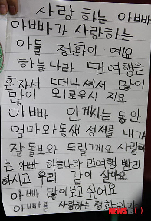 【춘천=뉴시스】한윤식 기자 = 20일 광주 헬기추락사고 순직한 안병국(38.항공정비사) 소방관 아들 안정환(8) 어린이가 강원 춘천시 동내면 거두리 효장례문화에 마련된 합동분향소에서 아빠에게 쓴 편지를 들고 조문객을 맞고 있어 주위을 숙연케 하고 있다.&nbsp;&nbsp; 다음은 정환이의 편지내용&nbsp; 사랑하는 아빠 아빠가 사랑하는 아들 정환이예요. 하늘나라 먼 여행을 혼자 떠나셔서 많이 외로우시지요. 아빠 안계시는 동안 엄마와 동생 정서를 내가 잘 돌보아 드릴께요. 사랑하는 아빠 하늘나라 먼 여행 빨리하시고 우리 같이 살아요. 아빠 많이 보고 싶어요. 아빠를 사랑하는 정환이가. 2014.07.20&nbsp; ysh@newsis.com