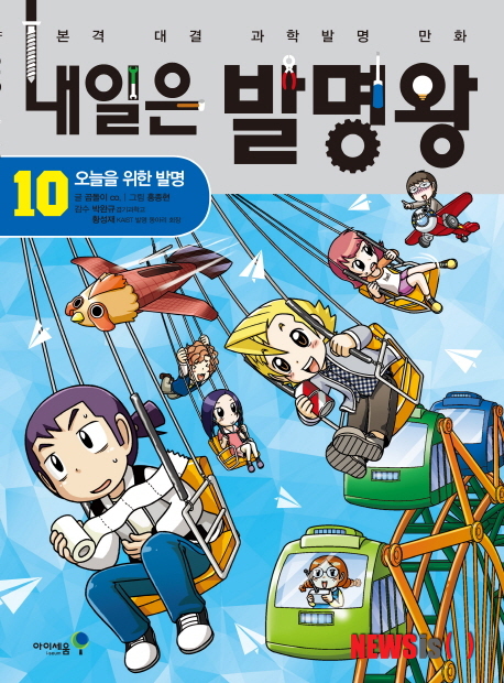 【서울=뉴시스】내일은 발명왕 10: 오늘을 위한 발명