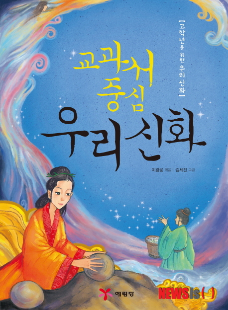 【서울=뉴시스】교과서 중심 우리 신화