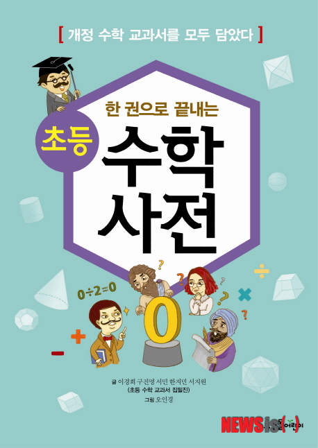 【서울=뉴시스】한 권으로 끝내는 초등 수학사전