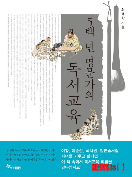 【서울=뉴시스】5백 년 명문가의 독서교육