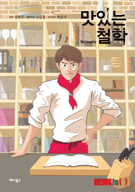 【서울=뉴시스】맛있는 철학