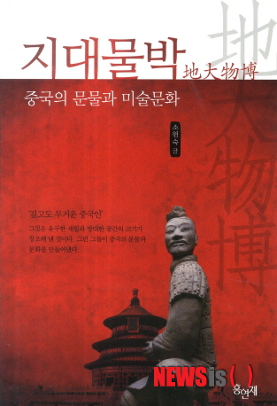 【서울=뉴시스】박영주 기자 = 예로부터 중국은 지리, 문화, 정치적으로 우리와 비슷한 부분이 많을 것으로 생각해왔다. 하지만 ‘중국의 문화’를 단순히 과거의 동질감과 우리 문화와의 유사성으로 말할 수는 없다.&nbsp; ‘지대물박-중국의 문물과 미술문화’의 저자 소현숙씨는 중국 문화는 우리와 확연히 다르다고 말한다.&nbsp; 소씨는 서강대 사학과를 졸업했으며 이화여대에서 미술사로 석사학위, 중국사회과학원에서 미술 고고학으로 박사학위를 받았다. 중국 유학 전 서울신문사에서 10여년 동안 기자로 일했다. 원광대 초빙교수로 재직 중이며 이화여대, 고려대, 연세대 등에 출강했다.&nbsp; 저자는 우리와 중국을 다르게 한 가장 큰 원인을 ‘지대물박’에서 찾는다. 중국은 땅이 크고 사물이 많아 문화와 문물의 외형적 규모가 크다. 여기에 유구한 역사가 문화와 문물의 깊이를 더욱 심화했다. 세계에서 가장 오래된 문명국가 중 하나인 중국의 문물과 문화는 이러한 시간과 공간이 창조해 낸 것이다.&nbsp; 저자가 책상머리에서 공부하며, 또 2001년부터 13년 간 현지에서 발품을 팔아 답사하며 배우고 느낀 중국 문물과 미술문화를 11개 주제로 나눠 쉽고 생생하게 전달하고 있다.&nbsp; 대학에서 중국미술사를 강의하는 저자가 우리 미술문화의 원천인 중국의 문물과 미술문화를 쉽게 설명하고자 심혈을 기울인 땀의 결과물이다. 중국문화에 깊은 관심과 경험이 없으면 알기 힘든 이야기들로 채워져 있다. 276쪽, 1만4000원, 홍연재&nbsp; gogogirl@newsis.com