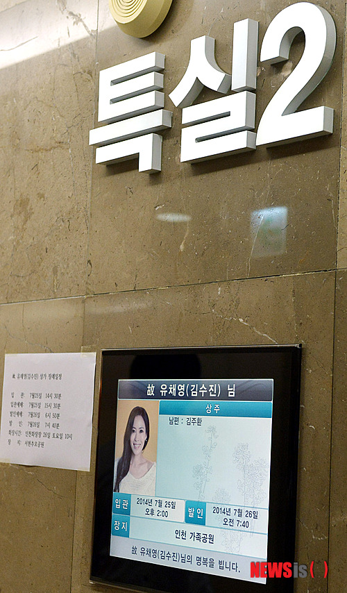 【서울=뉴시스】사진공동취재단 = 위암 말기로 투병중 사망한 가수 겸 배우 故 유채영(본명 김수진)씨의 빈소가 24일 오후 서울 서대문구 신촌동 신촌세브란스병원 장례식장에 마련되고 있다. 2014.07.24.&nbsp; photo@newsis.com