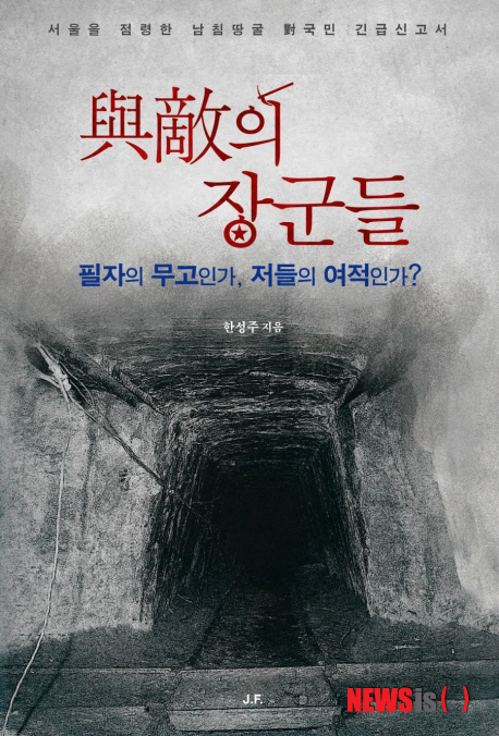 【서울=뉴시스】손정빈 기자 = “2014년 7월1일 현재, 청와대로 최소 84개의 땅굴망이 인입돼 있다.”&nbsp; 한성주(60) 장군이 북한 땅굴의 실태를 폭로했다. 동시에 이에 대비하지 않고 있는 안보 책임자들을 고발하는 ‘여적의 장군들’을 펴냈다.&nbsp; jb@newsis.com