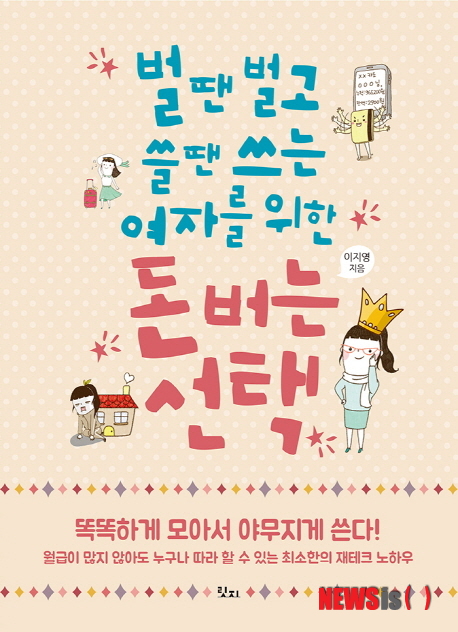  【서울=뉴시스】박영주 기자 = 벌 땐 벌고 쓸 땐 쓰는 여자를 위한 돈 버는 선택 (이지영 지음 / 릿지 펴냄)&nbsp; 자신의 인생에 아낌없이 투자하는 싱글여성이 늘어나고 있다. 하지만 일찍 결혼한 친구들이 말하는 적금, 펀드, 보험은 딴 세상 이야기 같다. 억만장자로 살 것도 아닌데 굳이 쪼들리며 궁상맞게 살 필요가 있을까 하면서도 마음 한 구석에는 준비되지 않는 미래에 대한 불안감이 떠나지 않는다.&nbsp; gogogirl@newsis.com 