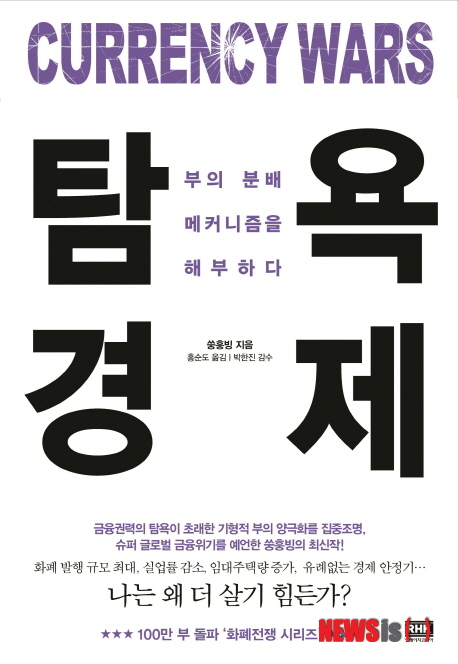 【서울=뉴시스】손정빈 기자 = 탐욕경제 (쑹훙빙 지음 / 홍순도 옮김 / 알에이치코리아 펴냄) 국제금융학자 쑹훙빙이 2012, 2013년 글로벌 경제에 대해 연구한 성과를 집대성한 것이 ‘탐욕경제’다. jb@newsis.com