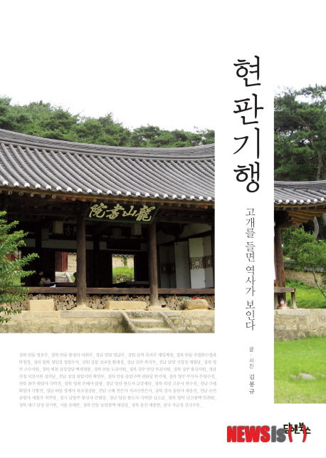 【서울=뉴시스】유상우 기자 = 현판기행, 고개를 들면 역사가 보인다 (김봉규 글·사진 / 담앤북스 펴냄)&nbsp; 임금인 선조는 도산서원에 편액을 내리기로 하고 당대 최고 명필인 석봉(石峯) 한호에게 편액 글씨를 쓰게 한다. 1575년 6월 어느 날, 선조는 석봉을 어전에 불러 편액 글씨를 쓸 준비를 하도록 했다. 그리고 무엇을 쓸 것인지 알려 주지 않고 부르는대로 쓰라고 말했다.&nbsp; swryu@newsis.com 