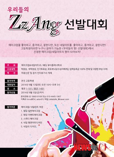 【서울=뉴시스】손정빈 기자 = 발산동 서울호서전문학교(학장 이운희) 미용예술학부 메이크업&네일아트과가 전국의 고등학생들을 대상으로 '우리들의 짱! 선발대회'를 개최한다.&nbsp; 메이크업(웨딩 일반, 웨딩 이벤트, 스피디 메이크업)과 네일아트(네일 평면아트 디자인, 네일리 디자인) 등 크게 2개 파트, 작게 5개 파트로 대회가 치러진다.&nbsp; 대회는 9월13일 이 학교 메이크업&네일아트과 실습실에서 열린다. 참가신청은 9월5일까지 학교 홈페이지(www.shoseo.ac.kr/ver4/)나 메이크업&네일아트과(02-3660-0169) 학과 사무실로 문의하면 된다. 참가자 전원에게는 상품이 지급되며, 수상자에게는 이 학교 입학 등록금 100% 면제 및 다양한 부상이 수여된다.&nbsp; 한편 서울호서전문학교 미용예술학부는 국내 최초로 웨딩뷰티플래너과를 신설하고 2015학년도 신입생을 모집 중이다. 실무와 이론 교육을 통해 졸업 후 웨딩플래너, 웨딩 컨설턴트, 웨딩기획자, 호텔 웨딩매니저 등으로 일할 웨딩 전문가를 양성할 계획이다.&nbsp; jb@newsis.com 