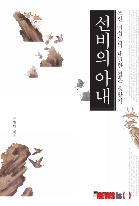 【서울=뉴시스】이재훈 기자 = 선비의 아내 (류정월 지음 / 역사의아침 펴냄)&nbsp; “비범한 여성들이 남편의 출세를 위해 대사를 미리 알려주고 전쟁을 준비시키는 등 눈에 보이는 일들만 했다고 기억하는 것은 그들의 내조를 국한시켜 이해하는 것이다. 현실의 부인들은 무엇보다도 남편이 스스로 자신의 내부를 다잡을 수 있도록 채찍질했다. 이는 앞서 과거 준비생의 부인으로 살아야 했던 많은 부인들이 경험한 일이기도 하다. 그러나 이들은 남편이 공부를 해서 입신출세하기 만을 바라지는 않는다.”(199쪽)&nbsp; realpaper7@newsis.com 