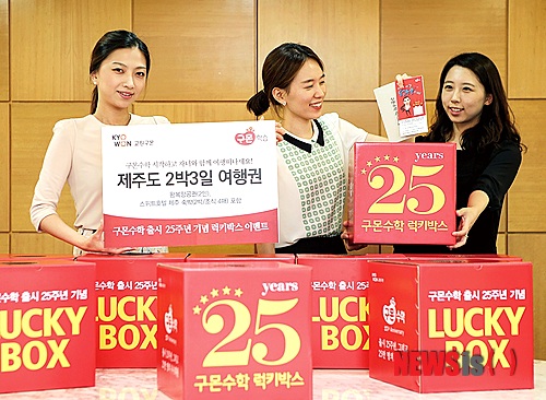 【서울=뉴시스】구몬수학 출시 25주년 기념 럭키박스 이벤트