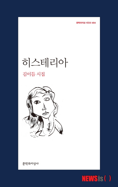【서울=뉴시스】오제일 기자 = 히스테리아 / 김이듬 지음 / 문학과지성사 펴냄 “내 마음의 기생은 어디서 왔는가. 오늘 밤 강가에 머물며 영감(靈感)을 뫼실까 하는 이 심정은. 영혼이라도 팔아 시 한 줄 얻고 싶은 이 퇴폐를 어찌할까. 밤마다 칼춤을 추는 나의 유흥은 어느 별에 박힌 유전자인가. 나는 사채 이자에 묶인 육체파 창녀하고 다를 바 없다.”(시골창녀 중) kafka@newsis.com