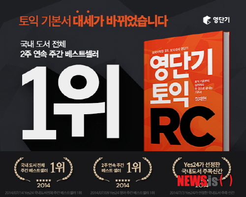 【서울=뉴시스】유희연 기자 = 외국어학원 영단기가 출간한 첫 번째 토익 기본서 '영단기 토익 RC'가 토익교재 시장의 새로운 강자로 자리매김했다. 2일 영단기 측에 따르면 '영단기 토익 RC'는 지난달 인터넷서점 예스24가 발표한 '7월 4주 종합 베스트셀러'에서 2주 연속 국내도서 종합 베스트셀러 1위를 차지했다. 2014.09.02. (사진=영단기 제공) lovely_jh@newsis.com