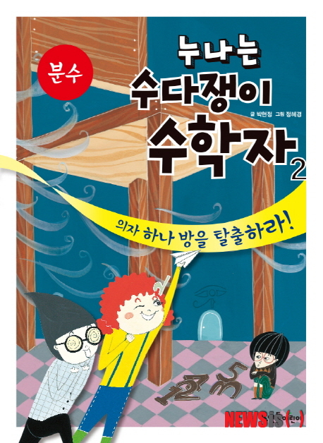 【서울=뉴시스】누나는 수다쟁이 수학자 2: 의자 하나 방을 탈출하라!-분수