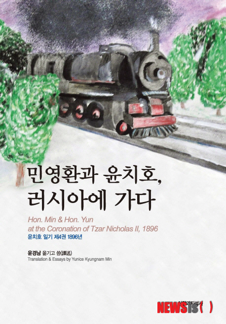 【서울=뉴시스】‘민영환과 윤치호, 러시아에 가다’