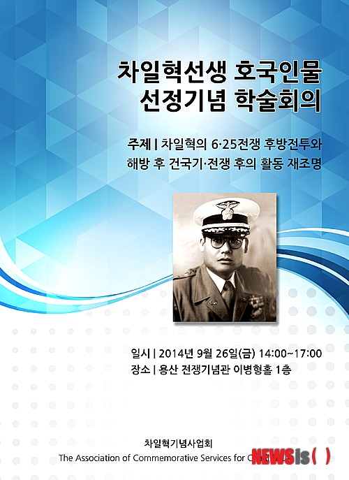 【서울=뉴시스】김정환 기자 = 차일혁기념사업회(회장 차길진)가 26일 오후 2시 용산 전쟁기념관 이병형홀(1층)에서 ‘차일혁 선생 호국인물 선정 기념 학술회의’를 개최한다. ace@newsis.com