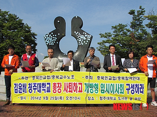 【청주=뉴시스】천영준 기자 = 민주화를 위한 전국교수협의회 충북지부와 교수노조 충북지회, 충북참여자치시민연대는 25일 오전 청주대학교 도서관 옆 민주광장에서 기자회견을 열고 김윤배 청주대 총장 사퇴와 개방형 임시이사회 구성을 촉구했다. 2014.09.25. yjc@newsis.com