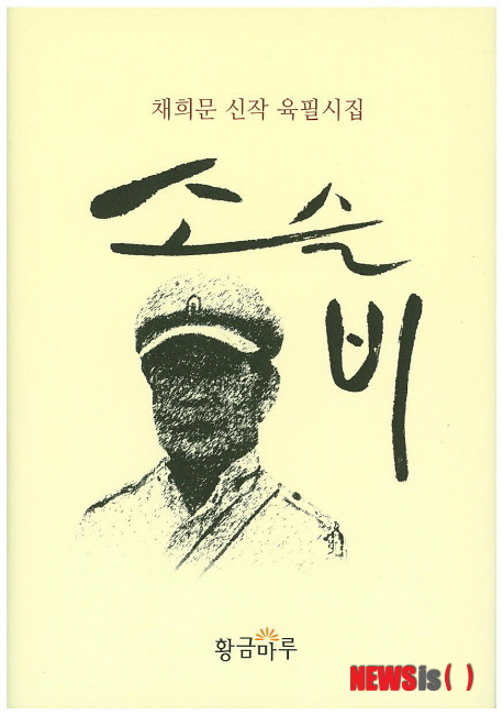 【서울=뉴시스】채희문, 소슬비