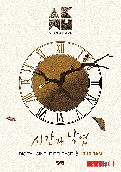 【서울=뉴시스】그룹 '악동뮤지션'의 새 노래'시간과 낙엽' 포스터.