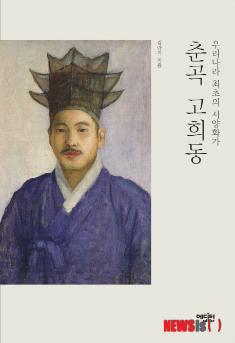 【서울=뉴시스】김태은 문화전문기자 = 어릴 때부터 산수화를 즐겨 그린 고희동(1886~1965)은 한성법어학교에 다니면서 프랑스어 교사이자 도예가인 레미옹이 초상화를 스케치하는 것을 보고 서양 그림에 관심을 갖게 된다. 학교를 졸업한 뒤 궁중에 들어가서는 프랑스어 번역과 통역 일을 하는 관리가 된다. 그러나 을사늑약 체결로 조선이 외교권을 상실하자 빈껍데기나 다름없는 나라의 관리 생활에 회의를 느끼고 나라 잃은 슬픔을 그림으로 해결하려 한다.&nbsp; 김란기 문화유산연대 대표가 ‘우리나라 최초의 서양화가 춘곡 고희동’를 펴냈다.&nbsp; tekim@newsis.com 