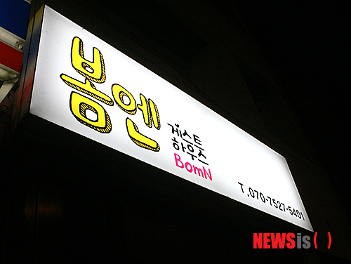 【춘천=뉴시스】박혜림 기자 = 강원 춘천시 근화동에 위치한 봄엔(BomN)게스트하우스의 간판에 불이 켜져 있다. 2014.10.30.&nbsp;&nbsp; hlpark@newsis.com