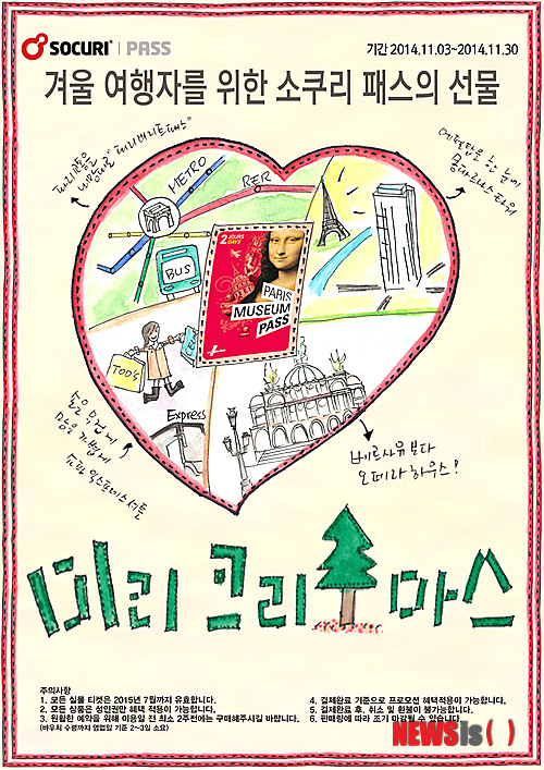 【서울=뉴시스】트래블패스 전문쇼핑몰 소쿠리패스(www.socuripass.com)는 이달 말까지 ‘미리 크리스마스’ 할인 프로모션을 열어 ‘파리 뮤지엄 패스 2일권’(패스)과 다른 혜택을 묶은 패키지 3종을 정상가 보다 최고 50%까지 할인해 판매한다.(사진제공=소쿠리패스)