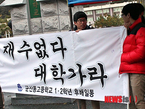 【군산=뉴시스】고석중 기자 = 13일 2015학년도 대학수학능력시험 전라북도교육청 군산지구(68) 제 1시험장인 군산고등학교 정문에서 수험생을 응원하는 후배들의 현수막이 눈길을 끌고 있다. 2014. 11. 13.&nbsp; k9900@newsis.com