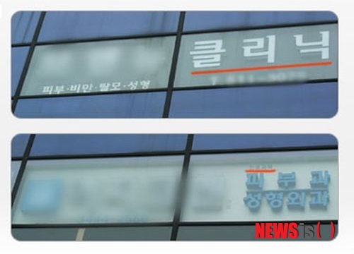 【서울=뉴시스헬스/뉴시스】 간판에 '피부과 의원'이라고 쓰여 있지 않고 '의원 혹은 클리닉'에 '진료과목 피부과'를 표기하면 전문의가 아닌 의사들이 치료하는 곳이니 유의해야 한다. (사진=대한피부과의사회 제공) 국윤진 기자 kookpang@newsishealth.com