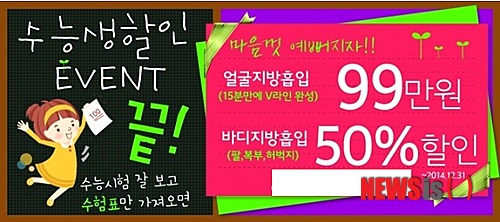【서울=뉴시스헬스/뉴시스】 ▲ 경기 수원시 한 의원이 수험생을 대상으로 지방흡입 할인 이벤트를 진행하고 있다. (사진=해당의원 블로그캡처) 강태현 기자 letmesee@newsishealth.com