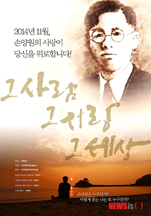 【서울=뉴시스】김태은 문화전문기자 = ‘한센 환자의 아버지’로 불리며 사랑과 헌신의 삶을 살다간 순교자 손양원(1902~1950)을 다룬 휴먼 다큐멘터리 ‘그 사람 그 사랑 그 세상’(감독 권혁만)이 ‘아홉 가지 감사’를 공개했다. tekim@newsis.com