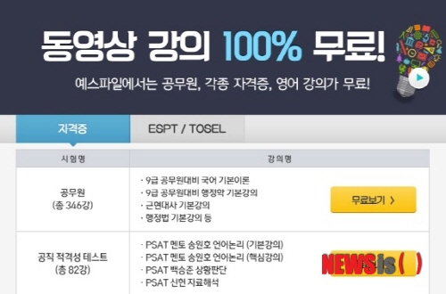 【서울=뉴시스】유희연 기자 = 국내 파일공유 사이트 예스파일이 공무원, 각종 자격증, 영어인증 등의 동영상 강의 무료 서비스를 시작했다.  lovely_jh@newsis.com