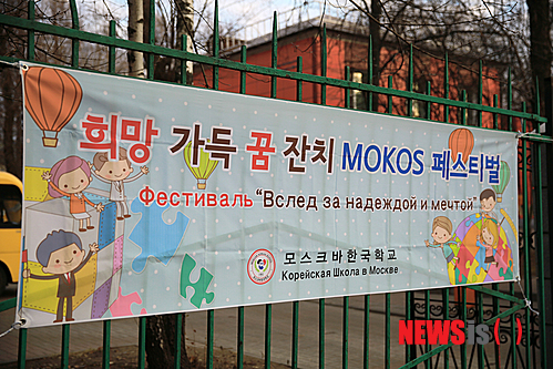 【뉴욕=뉴시스】노창현 특파원 = 해외 한국학교중 손꼽히는 국제학교로 평가받는 모스크바한국학교(교장 이희권)에서 22일 모코스 축제한마당이 열렸다. 행사엔 김흥수 주러 대사관 총영사, 김원일 민주평통 모스크바협의회장, 러시아 1273학교 미하일 알렉산드로비치 교장, 34학교 알카디 사바라스끼 교사 및 학생, 학부모 등 250여명이 함께 했다. 공연은 부채춤과 탈춤은 물론, 러시아 민속춤, 발레, 깃발춤 등이 다채롭게 펼쳐졌다. 또한 학년별 교육 활동 및 영어, 러시아어를 활용하여 만든 작품과 시화 등이 전시돼 눈길을 끌었다. 이날 모스크바 한국학교는 1273 학교와 학생 및 교사 교류를 위한 양해각서를 체결해 눈길을 끌었다. 2014.11.23. <사진=모스크바뉴스/Newsroh.com 제공> robin@newsis.com