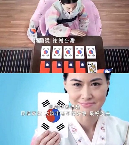 【서울=뉴시스】2016년 1월 대만 총선의 전초전인 29일 대만 지방선거를 앞두고 집권당인 국민당이 힘을 발휘하지 못하고 있는 가운데 야당을 비난하기 위해 최근 공개한 네거티브 TV 광고에서 한국을 이용했다. 25일 국민당은 최근 타결된 한중 자유무역협정(FTA) 체결로 대만이 큰 타격을 입었다는 것을 상기시켜 중-대만 FTA 체결을 반대해 온 야당을 심판하자는 취지에서 제작했다고 밝혔다. 해당 광고 캡처 사진. (사진출처: 중국 관차저왕) 