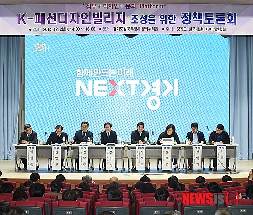 【의정부=뉴시스】이종구 기자 = 경기도와 한국패션디자이너연합회는 2일 경기도북부청사 대강당에서 K-패션디자인빌리지 조성을 위한 정책토론회를 개최했다. 토론회 참석자들이 서로의 의견을 말하고 있다. 2014.11.02. (사진=경기도 제공)&nbsp; leejg@newsis.com