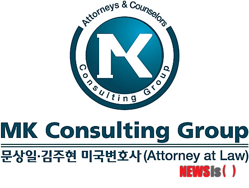 【서울=뉴시스】유희연 기자 = 미국 이민을 돕는 MK 컨설팅 그룹. lovely_jh@newsis.com